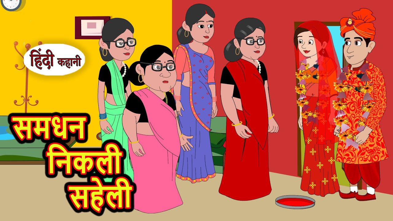 समधन निकली सहेली Samdhan Nikli Saheli | Stories in Hindi | Bedtime Stories | Khani | Fairy Tales