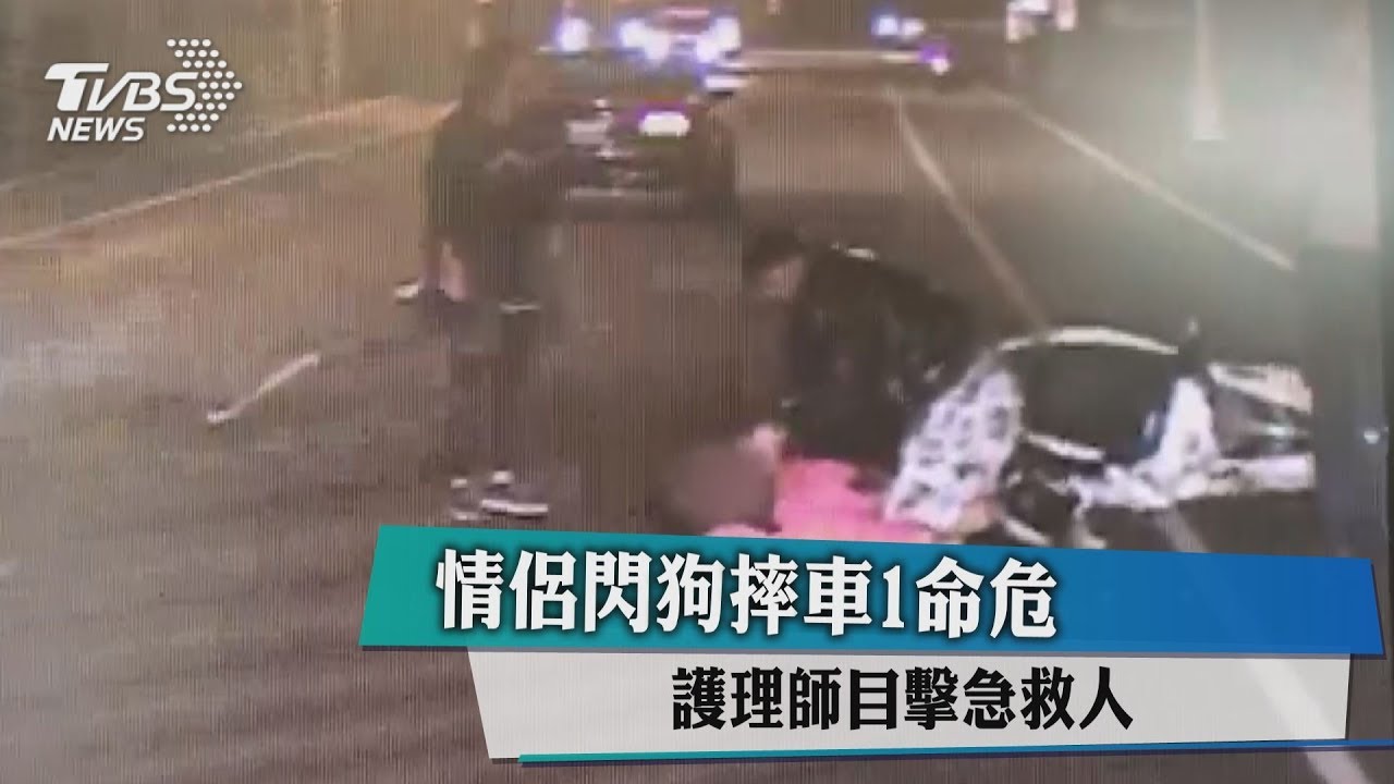 情侶閃狗摔車1命危 護理師目擊急救人