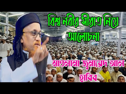 বিশ্বনবীর সিরাত থেকে নেতৃত্বের পাঠ – আল্লামা মাওলানা জুনায়েদ আল হাবিব