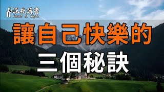 世界上最厲害的本領就是，以愉悅的心情老去！讓自己快樂的3個秘訣，你必須知道【深夜讀書】