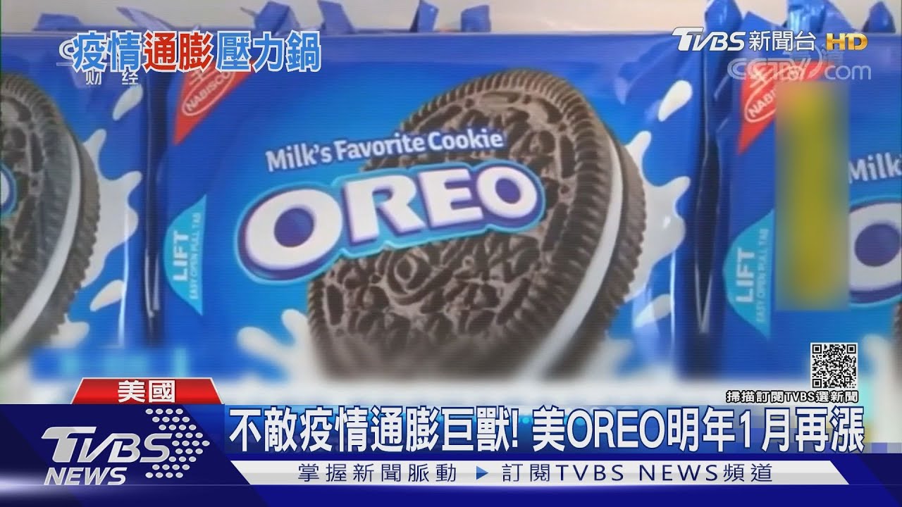 美國OREO餅乾再喊漲！　不敵疫情通膨、原料、運輸成本攀升