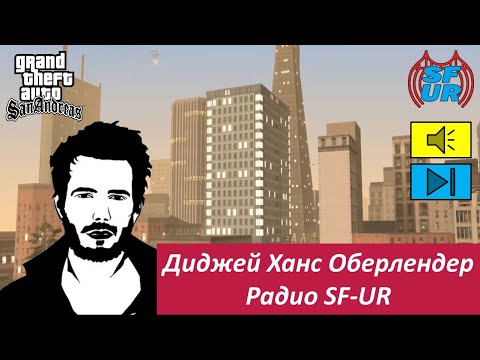 Диджей Ханс на радио SF-UR в GTA San Andreas