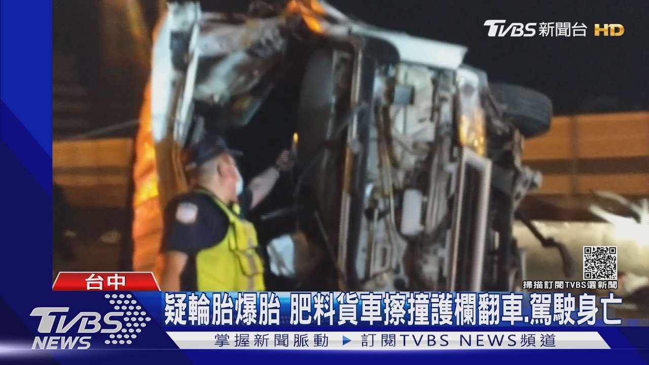 疑輪胎爆胎 肥料貨車擦撞護欄翻車、駕駛身亡