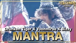 [HOT] Drunken Tiger×Yoonmirae×Bizzy - Mantra