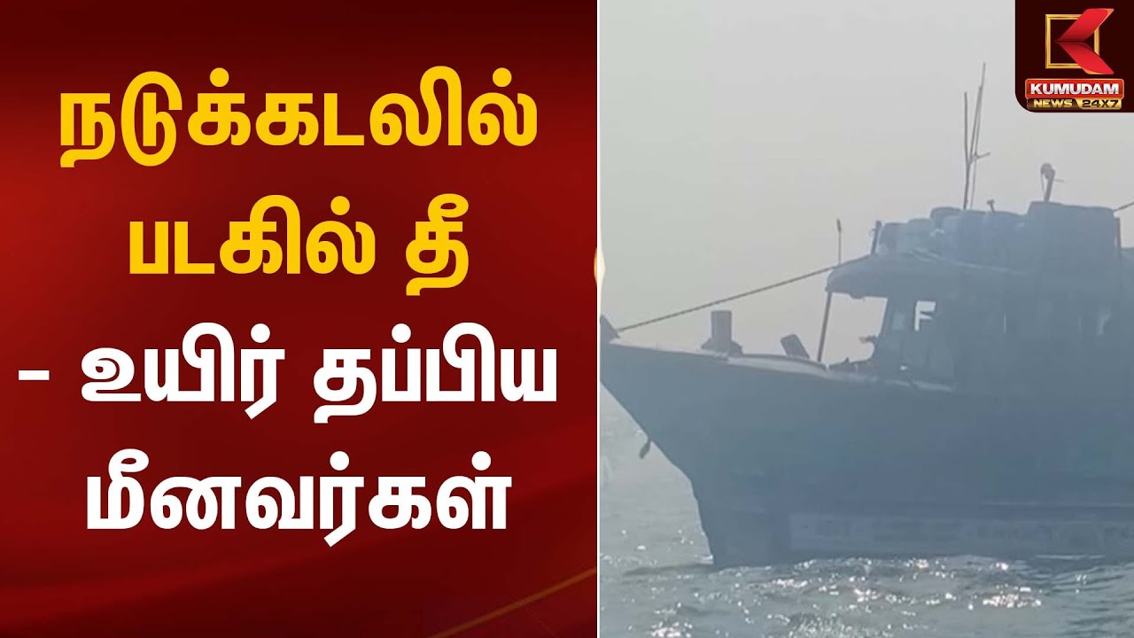 Fishermen | நடுக்கடலில் படகில் தீ - உயிர் தப்பிய மீனவர்கள் | Kumudam News