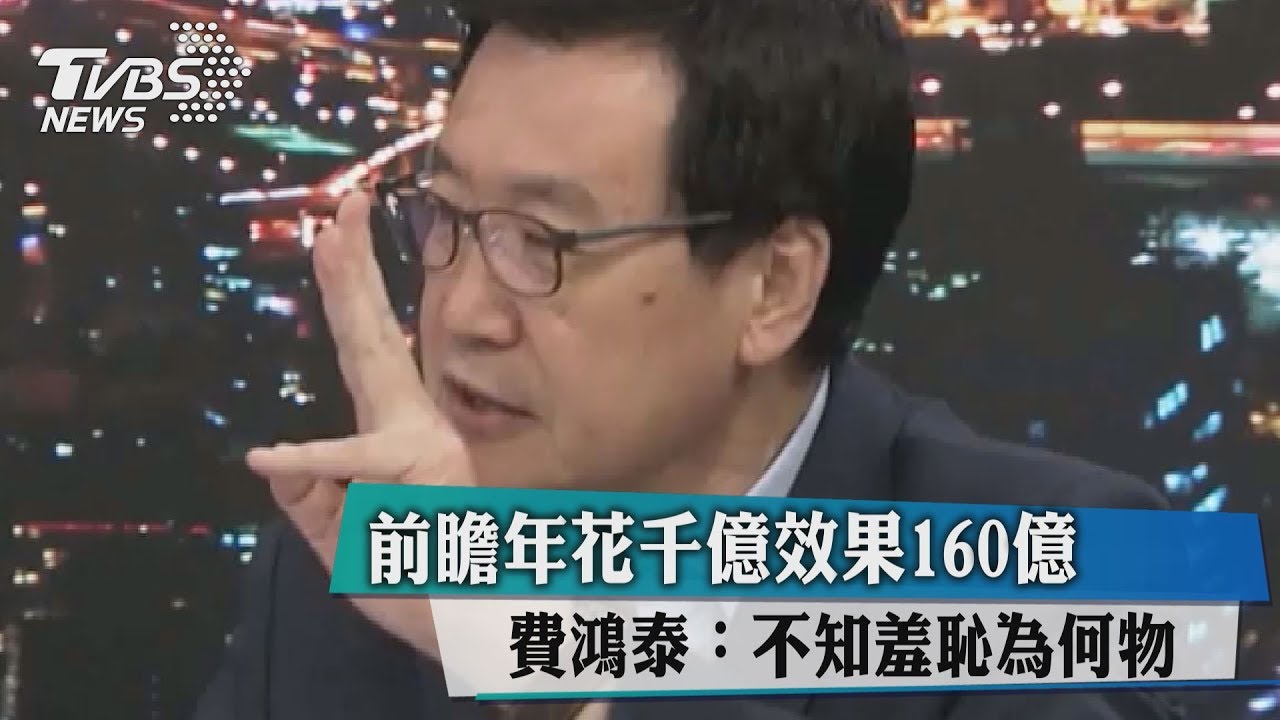 前瞻年花千億效果160億　費鴻泰：不知羞恥為何物