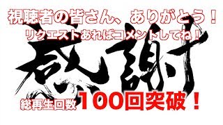 【感謝！】アポーChannelの総視聴回数が100回突破しました！