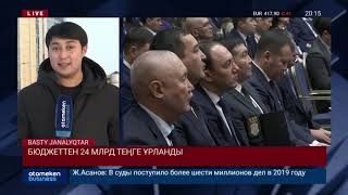 БЮДЖЕТТЕН 24 МЛРД ТЕҢГЕ ҰРЛАНДЫ