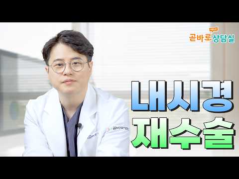내시경 재수술 가능한가요? #곧바로병원 #곧바로상담실 #허리통증