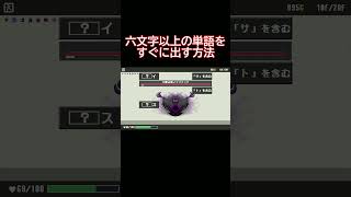 長い単語を出す裏技 #ゲーム実況 #ゲーム
