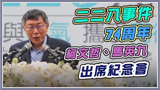 二二八74周年　柯文哲、馬英九出席紀念會