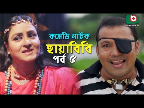 কমেডি নাটক - ছায়াবিবি | Chayabibi | EP - 05 | A K M Hasan, Chitralekha Guho, Arfan, Siddique, Munira Video