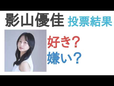 影山優佳は好き?嫌い?