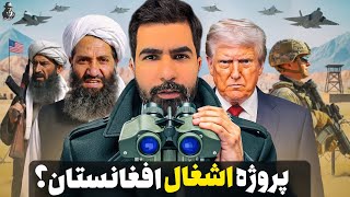 آیا ترامپ افغانستان را اشغال می‌کند؟!