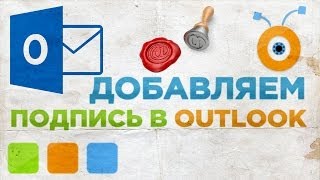 Как сделать подпись в аутлуке 2020 пошагово