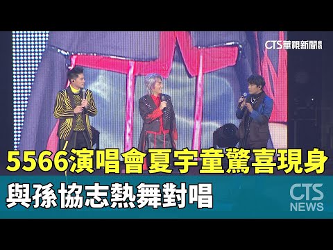 5566演唱會夏宇童驚喜現身　與孫協志熱舞對唱