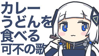 カレーうどんを食べる可不の歌