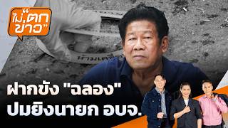 ฝากขัง "ฉลอง" ปมยิงนายก อบจ . | ไม่ตกข่าว | 11 ส.ค. 69