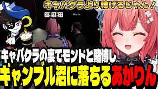 【GTA5 MADTOWN】キャバクラの裏でモンドとチンチロ賭博しギャンブル沼に落ちてくあかりん/ポニテの位置でかるびと揉めるあかりん【夢野あかり/ぶいすぽ切り抜き】