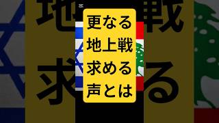 更なる地上戦を求める声とは…⁉️