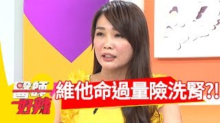 吞食過量維他命險洗腎！脂溶性維生素濃度太高惹禍！【醫師好辣】 20180823 part3 EP593林彥君 田知學