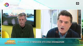 ΣΥΛΛΟΓΙΚΕΣ ΣΥΜΒΑΣΕΙΣ ΣΤΗ ΣΚΙΑ ΣΚΑΝΔΑΛΩΝ _ ΓΙΩΡΓΟΣ ΚΑΠΡΑΝΑΣ 13 02 2026