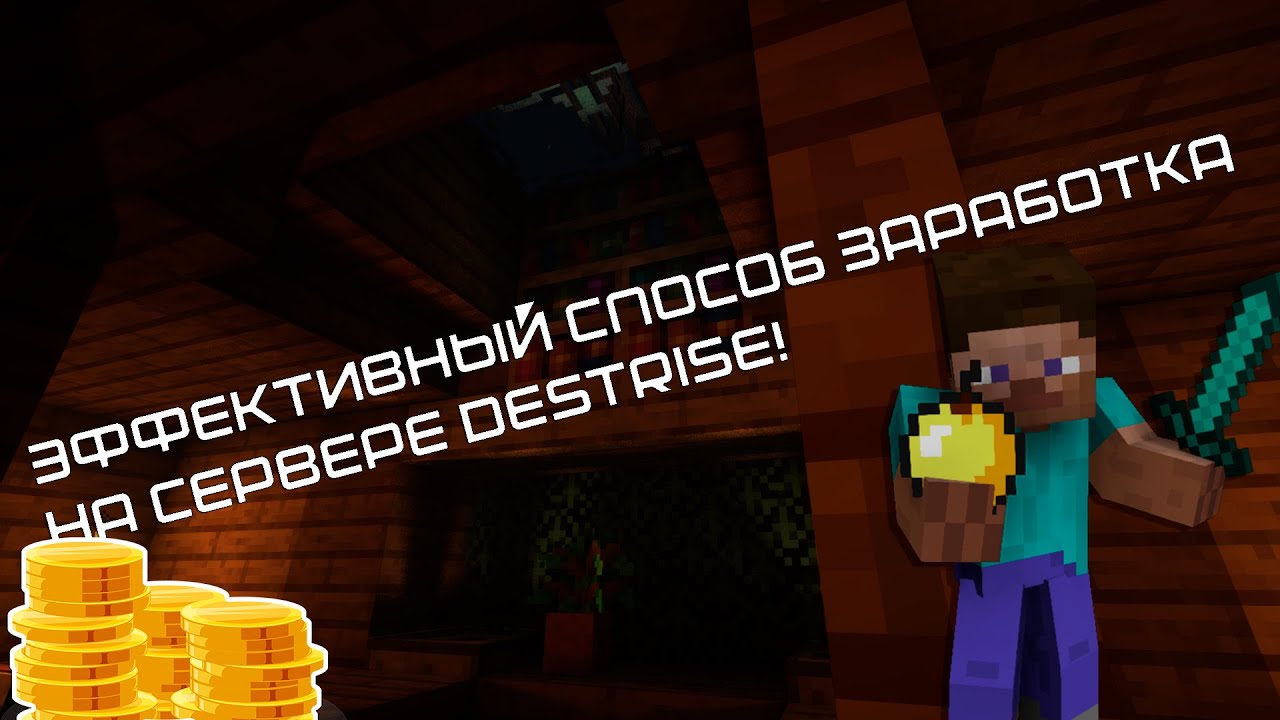 Видео про сервер Майнкрафт mc.destrise.ru