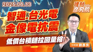 智通、台光電、金像電抗震,低價台積鏈拉回量縮 #智通 #金像電 #台光電 智通、台光電、金像電抗震,低價台積鏈拉回量縮 #智通 #金像電 #台光電
