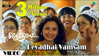 Devadhai Vamsam Official Video | Snegithiye | FullHD | Jyothika | Sharbani | Vidyasagar | Vairamuthu