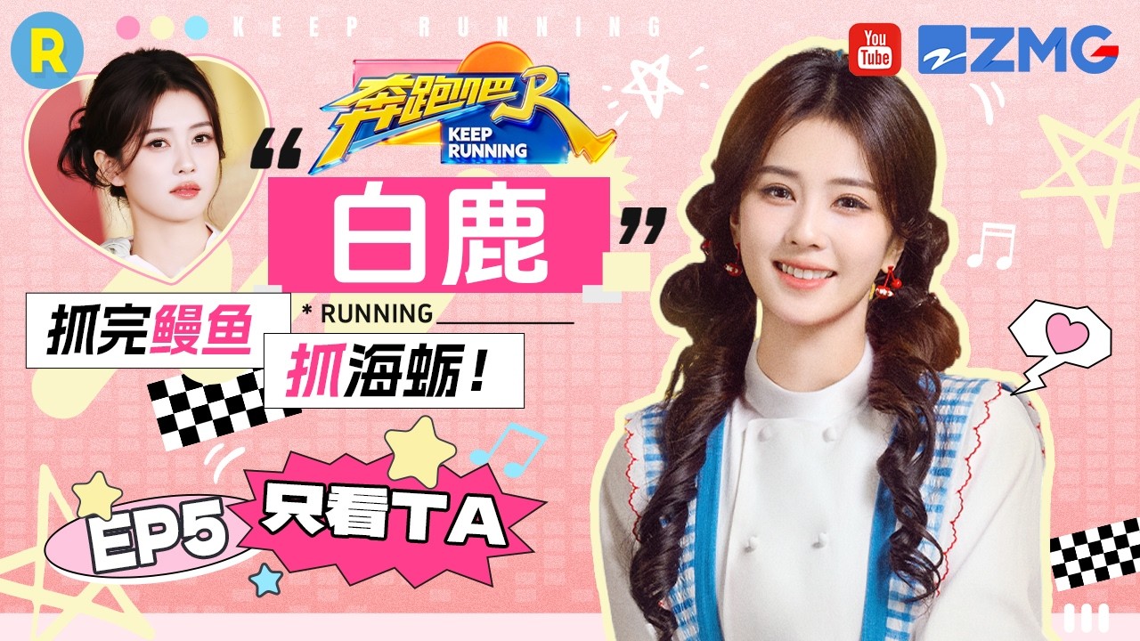 ENG【白鹿cut💕】白梦妍做饭不需要“盐” 破解金蛋线索全靠自己 2026精选特辑#奔跑吧 #奔跑吧14
