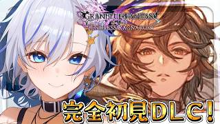 初心者から始まった旅もついに最高難易度へ！グラブル大ファンが最高のRPGを満喫するよ！【GRANBLUE FANTASY Relink Endless Ragnarok】【四輝】