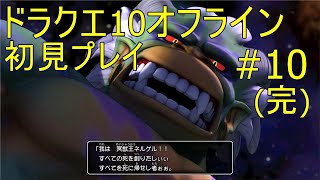ドラクエ10オフライン 初見プレイ#10(完)
