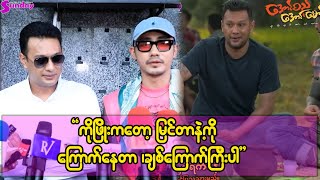 ရက် ၂၀ အတွင်းမှာ တကယ့်ညီအစ်ကိုတွေလိုဖြစ်အောင်နေခဲ့ကြတယ်