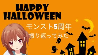 MOMOのモンスト5周年振り返ってみた