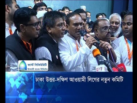 ঢাকা মহানগর উত্তর ও দক্ষিণ আওয়ামী লীগের নতুন কমিটি | ETV News