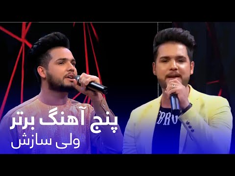 Wali Sazesh Top 5 performance | اجراهای پر بیننده از ولی سازش