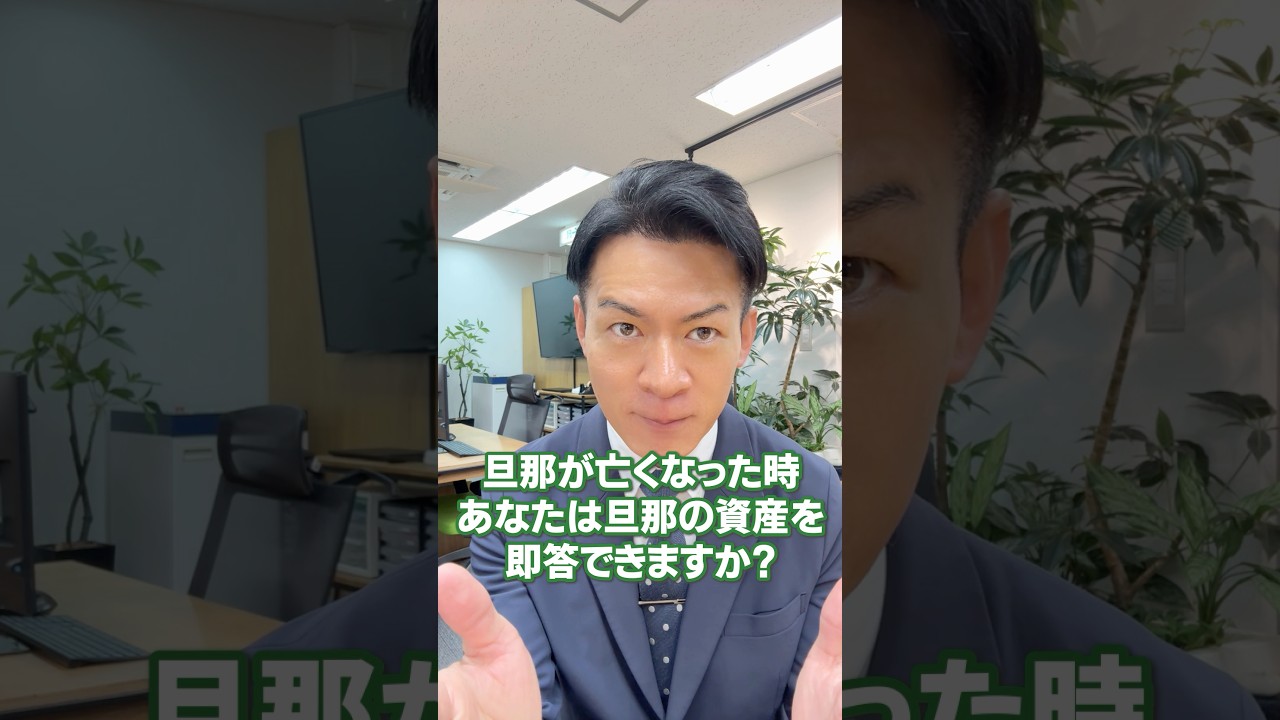 旦那が亡くなった時、資産を把握してますか？