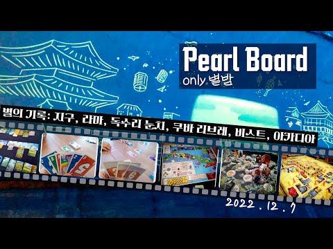 별의 기록 지구, 라마, 독수리 눈치 싸움, 쿠바 리브레, 비스트, 아카디아 [PBG 후기 방송]