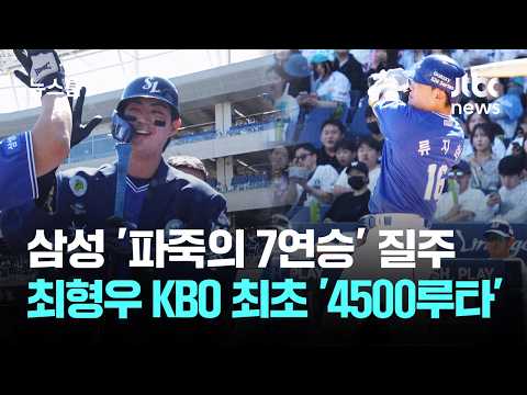 삼성 '파죽의 7연승' 질주...최형우 KBO 최초 '4500루타' 달성
