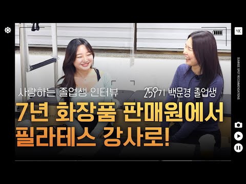 7년차 화장품 판매원, 필라테스로 인생이 바뀌다 – 259기 백문경 자격증 취득부터 취업까지!