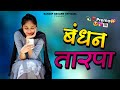 Bandhan Tarpa बंधन तारपा ️ Ambika Musical Sandip Davare Official