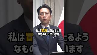 【進次郎強く非難】立憲・古賀議員の質疑は「志もった自衛官への冒涜」 #小泉進次郎 #自衛隊 #自民党