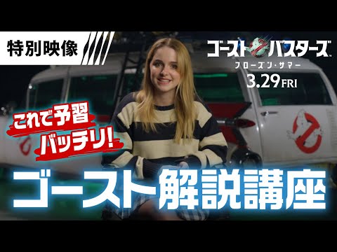 【新ゴースト解説講座！】予習バッチリ！！特別映像②（字幕版）