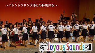 「ハンガリー舞曲 第5番 ～バトントワリング部との特別共演～」天理高校『Joyous Sounds』(44)