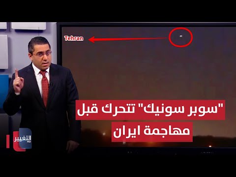 فيديو | استعداداً لمهاجمة ايران .. طائرات "سوبر سونيك" تجس نبض دفاعات طهران | رأس السطر