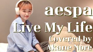 【かなるび】Live My Life / aespa | Covered by Akane Nore