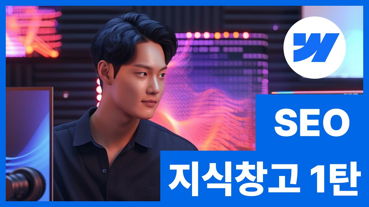 [SEO 101]검색엔진 최적화 지식창고 1탄