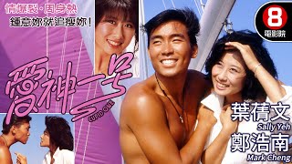 愛神一號(Cupid one) 預告Trailer | 葉蒨文 | 鄭浩南