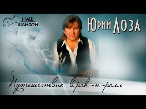 Юрий Лоза - Путешествие в рок-н-ролл (Альбом 1983) | Русский шансон