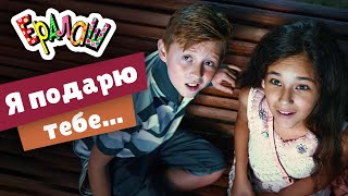 Ералаш №349 - Я подарю тебе...